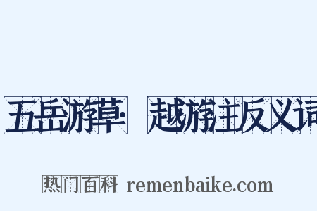 五岳游草·越游注反义词是什么意思的图片
